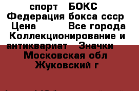 2.1) спорт : БОКС : Федерация бокса ссср › Цена ­ 200 - Все города Коллекционирование и антиквариат » Значки   . Московская обл.,Жуковский г.